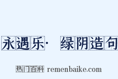 永遇乐·绿阴造句是什么意思的图片